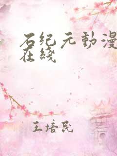 石纪元动漫高清在线