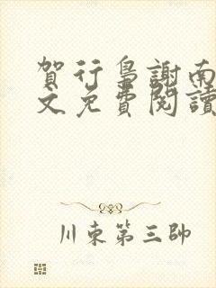 贺行枭谢南熏全文免费阅读无弹窗