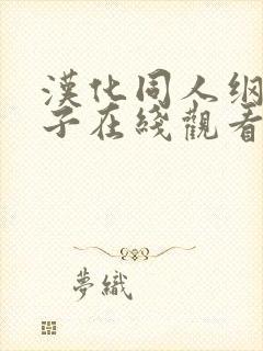 汉化同人纲手本子在线观看