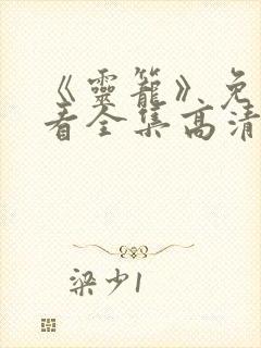 《灵笼》免费观看全集高清