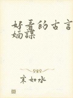 好看的古言小说嫡谋