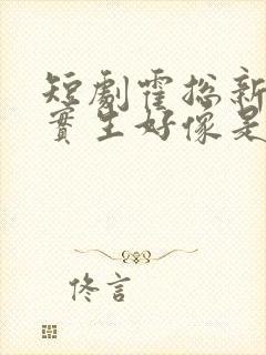 短剧霍总新来的实生好像是你的夫人免费观看