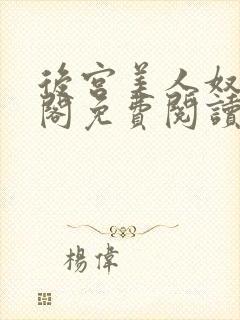 后宫美人奴笔趣阁免费阅读