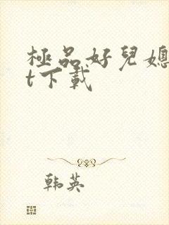 极品好儿媳txt下载