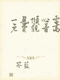 一见倾心电视剧免费观看高清在线播放