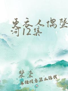 更衣人偶坠入爱河12集