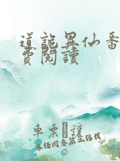 道诡异仙番外免费阅读