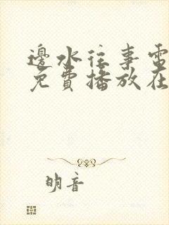 边水往事电视剧免费播放在线全集观看