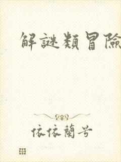 解谜类冒险游戏