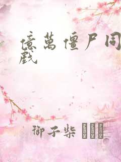 亿万僵尸同类游戏