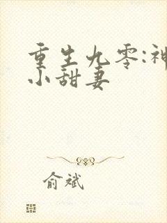 重生九零:神医小甜妻