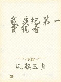 武庚纪第一季免费观看