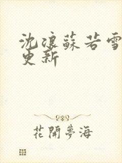 沈浪苏若雪最新更新