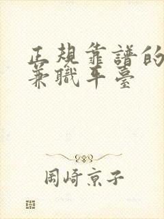 正规靠谱的线上兼职平台