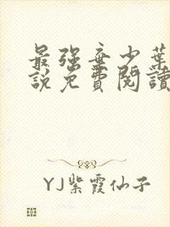 最强弃少叶默小说免费阅读