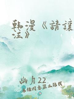 韩漫《请让我哭泣》