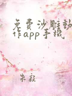 免费沙雕动画制作app手机