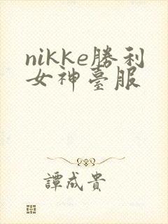 nikke胜利女神台服