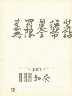 叶罗丽换装游戏无限金币钻石版