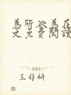 为所欲为在线全文免费阅读笔趣阁