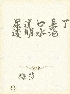 尿道口长了一个透明水泡