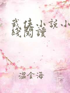 武侠小说小说在线阅读