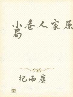 小巷人家原著结局