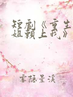 短剧《重生后学姐赖上我》完整版