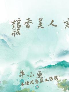 棺香美人 完结版