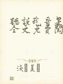 听说我哥是暴君全文免费阅读