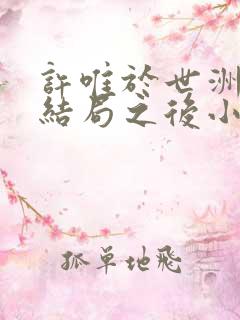 许唯于世洲甜文结局之后小说