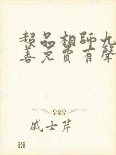 超品相师九灯和善免费有声小说