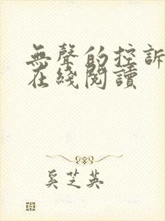 无声的控诉小说在线阅读