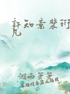 许知意裴珩于一凡