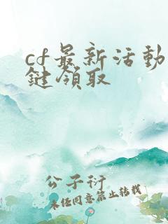 cf最新活动一键领取