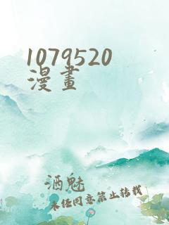 1079520漫画