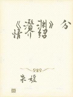 《潜渊》分集剧情介绍