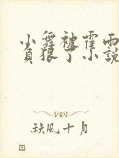 小舞被霍雨浩欺负狠了小说