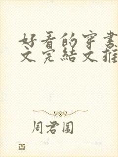 好看的穿书甜宠文完结文推荐