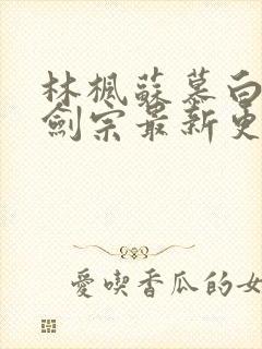 林枫苏慕白神霄剑宗最新更新