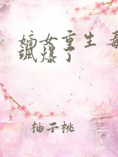 嫡女重生 毒妃飒爆了