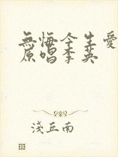 无悔今生爱过你原唱李英