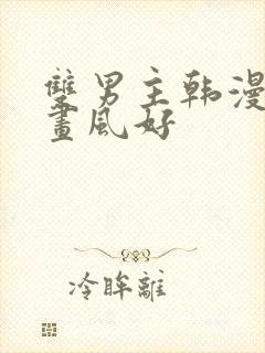 双男主韩漫推荐画风好