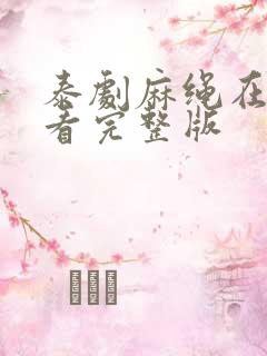 泰剧麻绳在线观看完整版