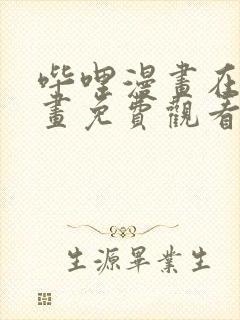 哔哩漫画在线漫画免费观看