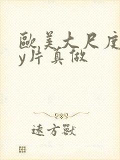 欧美大尺度gay片真做