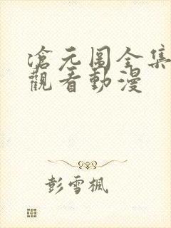 沧元图全集免费观看动漫