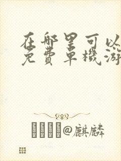 在哪里可以下载免费单机游戏