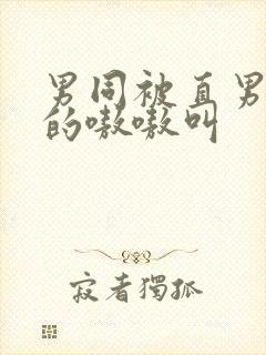 男同被直男玩弄的嗷嗷叫