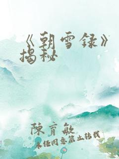《朝雪录》结局揭秘